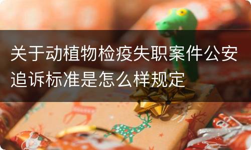 关于动植物检疫失职案件公安追诉标准是怎么样规定