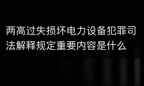 两高过失损坏电力设备犯罪司法解释规定重要内容是什么