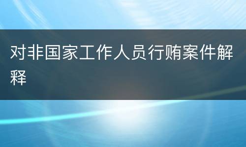 对非国家工作人员行贿案件解释