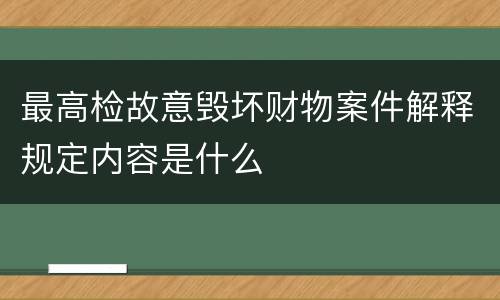 最高检故意毁坏财物案件解释规定内容是什么