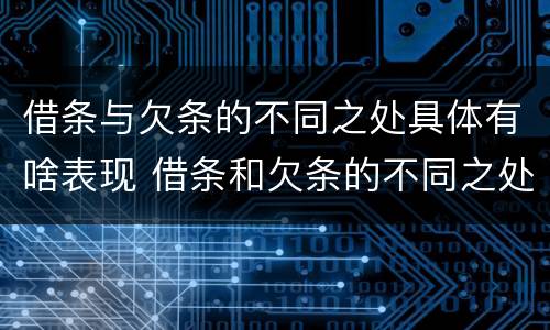 借条与欠条的不同之处具体有啥表现 借条和欠条的不同之处有哪些