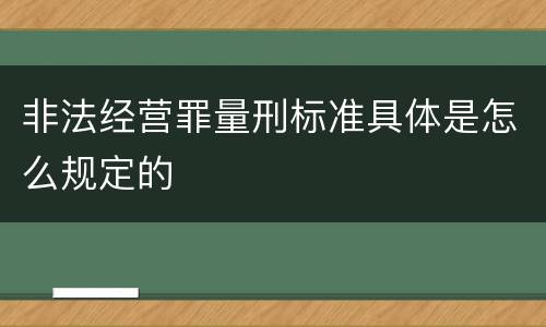 非法经营罪量刑标准具体是怎么规定的