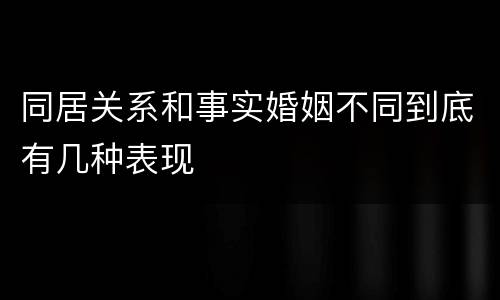同居关系和事实婚姻不同到底有几种表现
