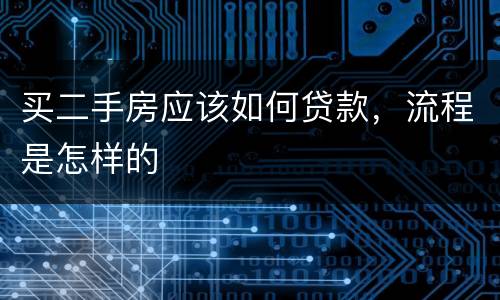 买二手房应该如何贷款，流程是怎样的