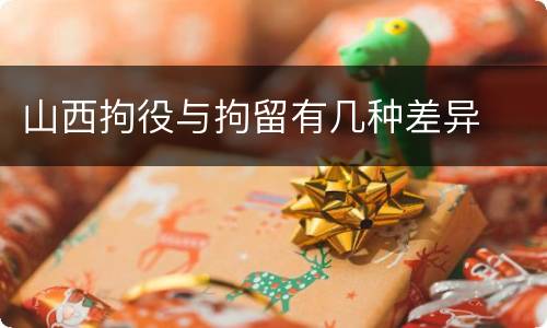 山西拘役与拘留有几种差异