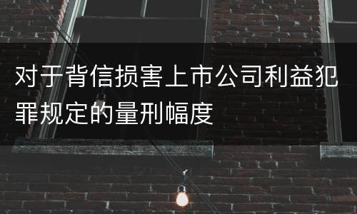 对于背信损害上市公司利益犯罪规定的量刑幅度