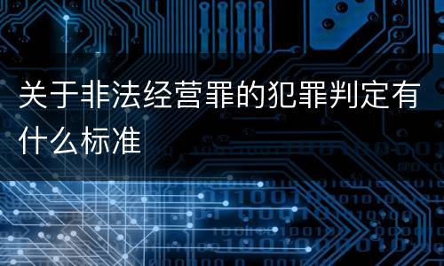 关于非法经营罪的犯罪判定有什么标准