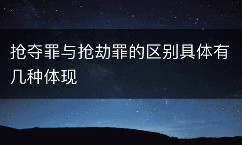 抢夺罪与抢劫罪的区别具体有几种体现
