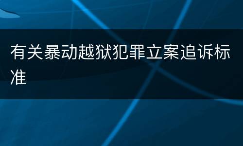 有关暴动越狱犯罪立案追诉标准