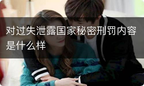 对过失泄露国家秘密刑罚内容是什么样