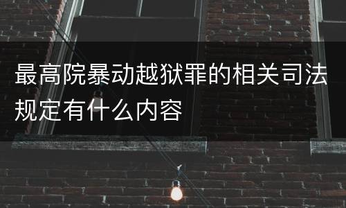 最高院暴动越狱罪的相关司法规定有什么内容