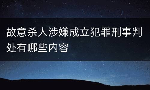 故意杀人涉嫌成立犯罪刑事判处有哪些内容