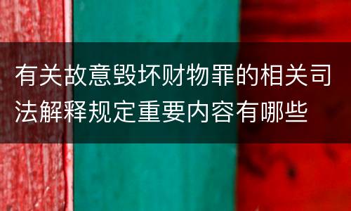 有关故意毁坏财物罪的相关司法解释规定重要内容有哪些