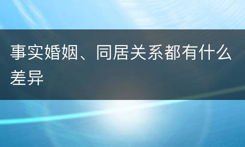 事实婚姻、同居关系都有什么差异