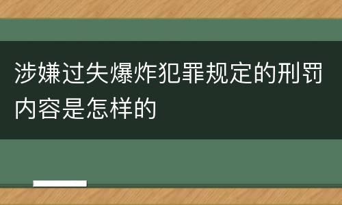 涉嫌过失爆炸犯罪规定的刑罚内容是怎样的