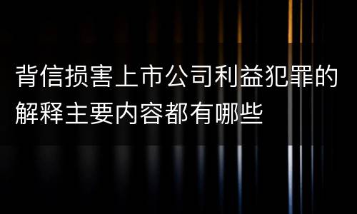 背信损害上市公司利益犯罪的解释主要内容都有哪些