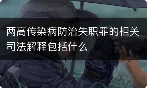 两高传染病防治失职罪的相关司法解释包括什么