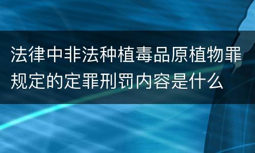 法律中非法种植毒品原植物罪规定的定罪刑罚内容是什么