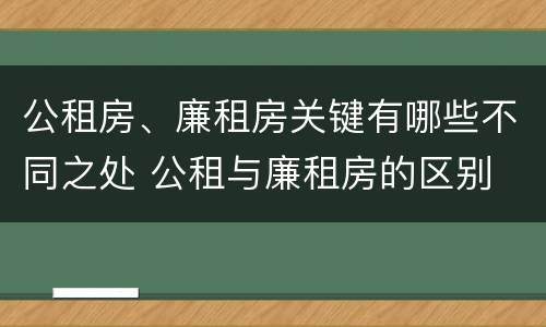 公租房、廉租房关键有哪些不同之处 公租与廉租房的区别