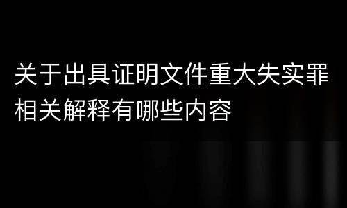 关于出具证明文件重大失实罪相关解释有哪些内容