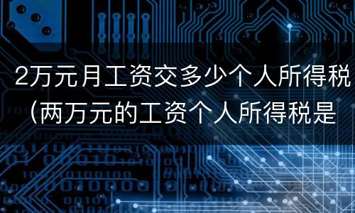 2万元月工资交多少个人所得税（两万元的工资个人所得税是多少）