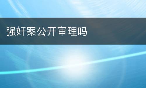 强奸案公开审理吗
