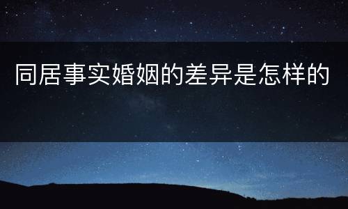 同居事实婚姻的差异是怎样的