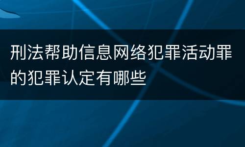 刑法帮助信息网络犯罪活动罪的犯罪认定有哪些