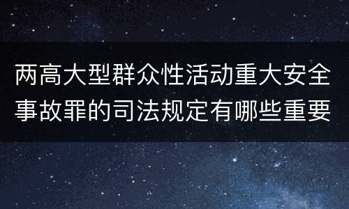 两高大型群众性活动重大安全事故罪的司法规定有哪些重要内容