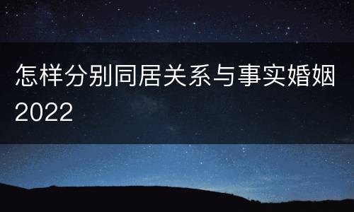 怎样分别同居关系与事实婚姻2022
