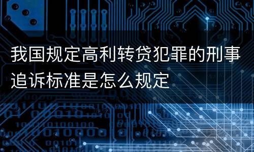 我国规定高利转贷犯罪的刑事追诉标准是怎么规定