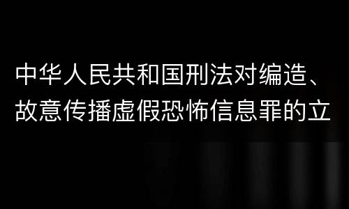中华人民共和国刑法对编造、故意传播虚假恐怖信息罪的立案标准