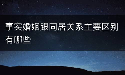事实婚姻跟同居关系主要区别有哪些