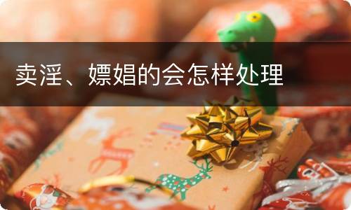 卖淫、嫖娼的会怎样处理