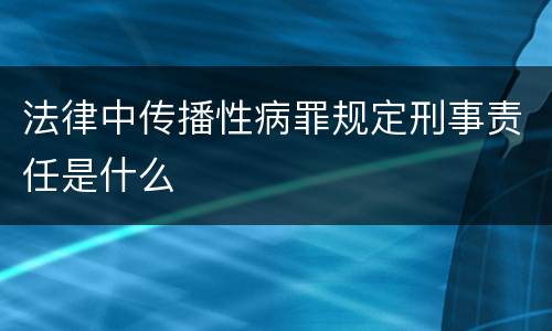 法律中传播性病罪规定刑事责任是什么