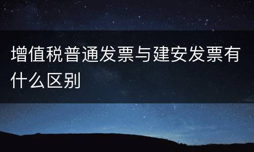增值税普通发票与建安发票有什么区别