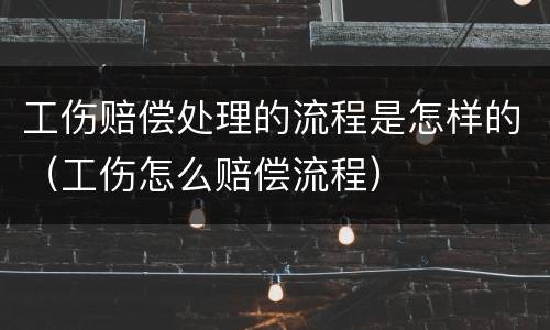 工伤赔偿处理的流程是怎样的（工伤怎么赔偿流程）