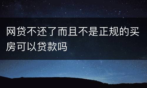 网贷不还了而且不是正规的买房可以贷款吗