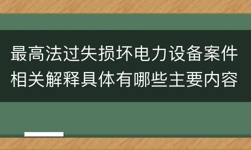 最高法过失损坏电力设备案件相关解释具体有哪些主要内容