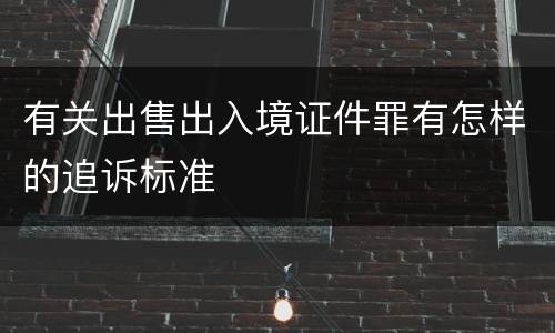 有关出售出入境证件罪有怎样的追诉标准
