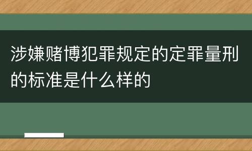 涉嫌赌博犯罪规定的定罪量刑的标准是什么样的