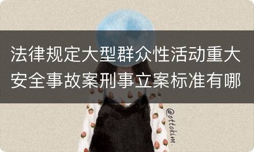 法律规定大型群众性活动重大安全事故案刑事立案标准有哪些