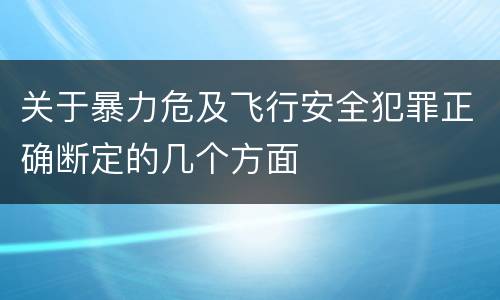 关于暴力危及飞行安全犯罪正确断定的几个方面