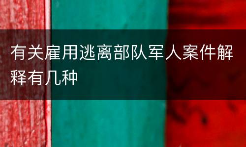 有关雇用逃离部队军人案件解释有几种