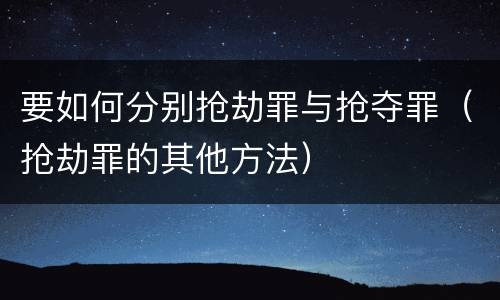 要如何分别抢劫罪与抢夺罪（抢劫罪的其他方法）