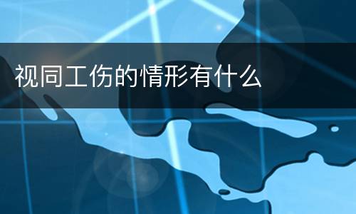 视同工伤的情形有什么