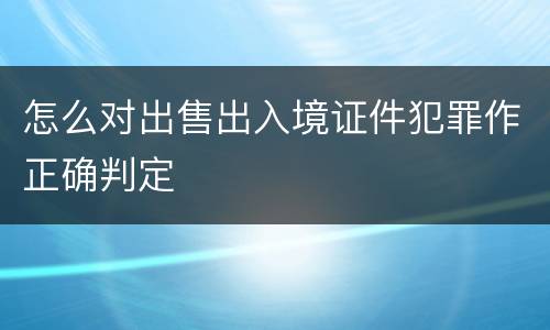 怎么对出售出入境证件犯罪作正确判定