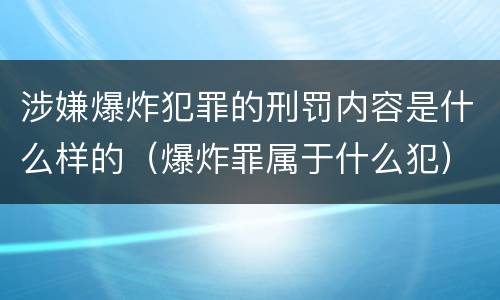 涉嫌爆炸犯罪的刑罚内容是什么样的（爆炸罪属于什么犯）