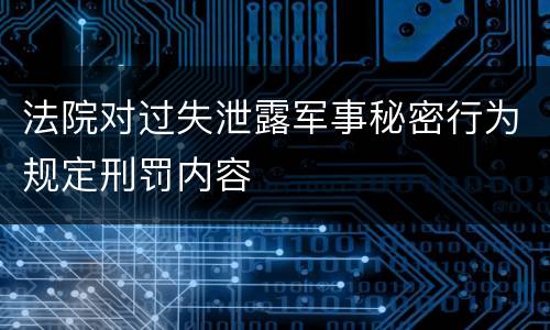 法院对过失泄露军事秘密行为规定刑罚内容