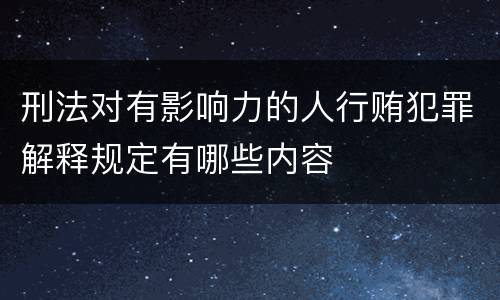 刑法对有影响力的人行贿犯罪解释规定有哪些内容